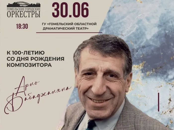 Композитор света и радости. 30 июня в областном драмтеатре пройдет концерт, посвященный 100-летию со дня рождения Арно Бабаджаняна
